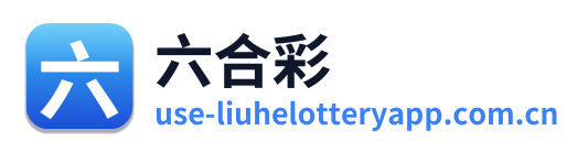 六合彩